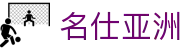 名仕亚洲·(MSYZ)集团公司-官方网站
